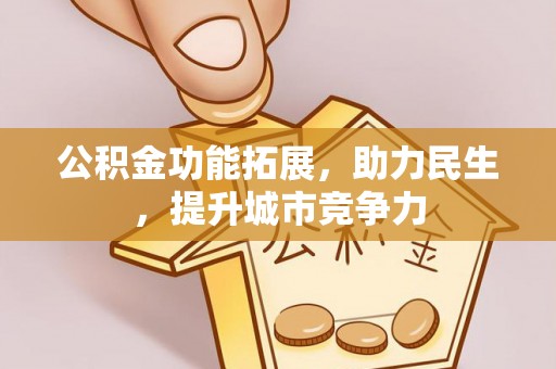 板桥公积金功能拓展，助力民生，提升城市竞争力