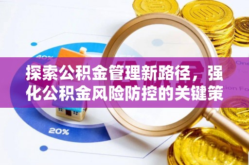 板桥探索公积金管理新路径，强化公积金风险防控的关键策略