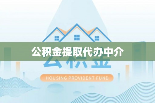 板桥公积金提取代办中介