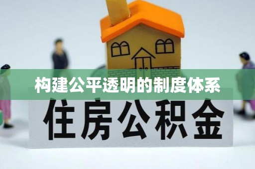 板桥构建公平透明的制度体系