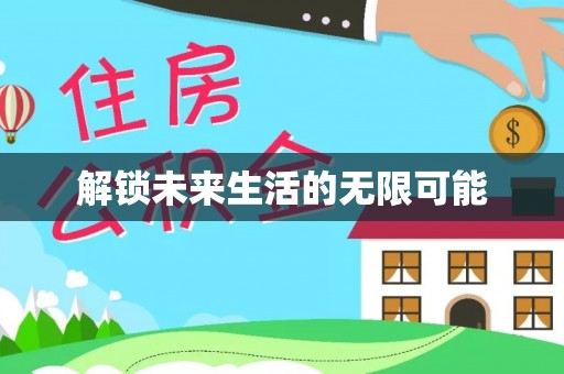 板桥解锁未来生活的无限可能