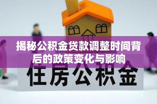 板桥揭秘公积金贷款调整时间背后的政策变化与影响