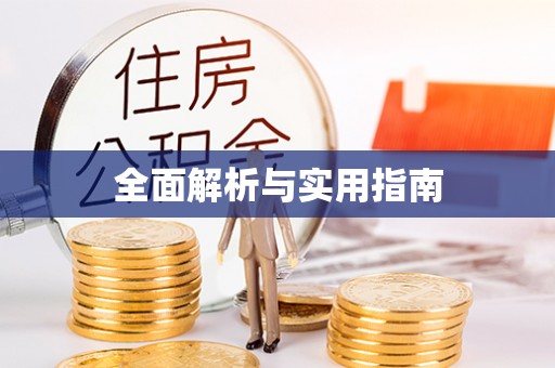 板桥全面解析与实用指南