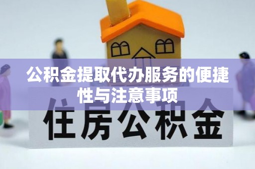板桥公积金提取代办服务的便捷性与注意事项
