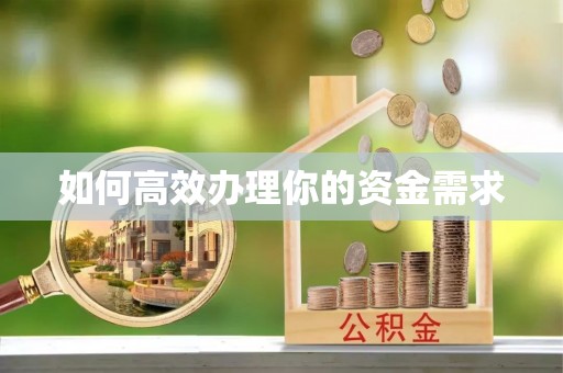 板桥如何高效办理你的资金需求