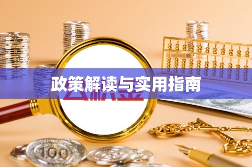 板桥政策解读与实用指南