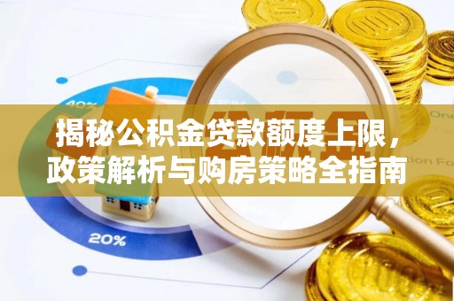 板桥揭秘公积金贷款额度上限，政策解析与购房策略全指南