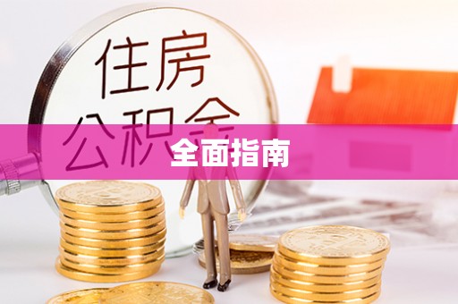 板桥全面指南