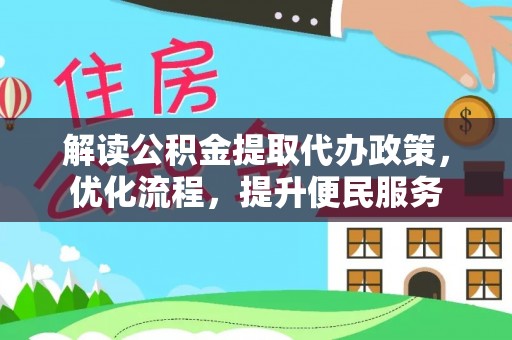 板桥解读公积金提取代办政策，优化流程，提升便民服务