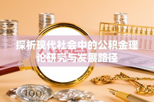 板桥探析现代社会中的公积金理论研究与发展路径