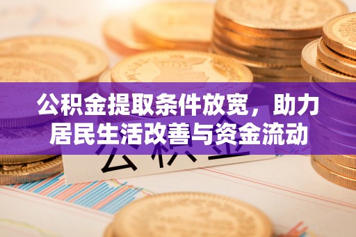 板桥公积金提取条件放宽，助力居民生活改善与资金流动