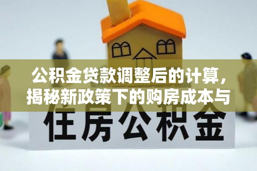 板桥公积金贷款调整后的计算，揭秘新政策下的购房成本与规划策略