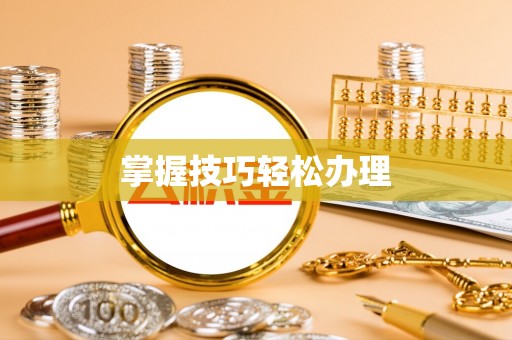 板桥掌握技巧轻松办理