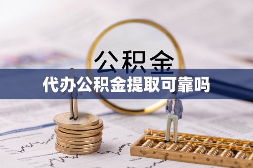 板桥代办公积金提取可靠吗