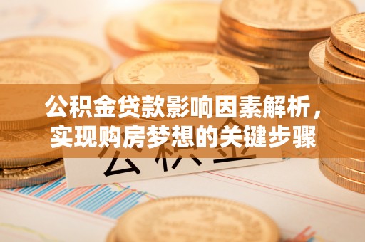 板桥公积金贷款影响因素解析，实现购房梦想的关键步骤