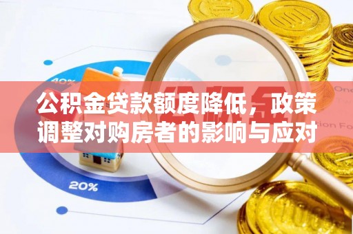 板桥公积金贷款额度降低，政策调整对购房者的影响与应对策略