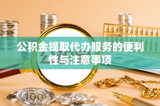 板桥公积金提取代办服务的便利性与注意事项