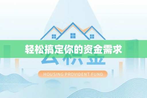 板桥轻松搞定你的资金需求