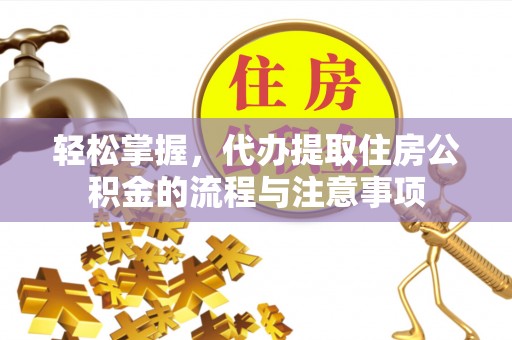 板桥轻松掌握，代办提取住房公积金的流程与注意事项