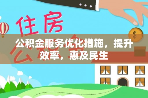 板桥公积金服务优化措施，提升效率，惠及民生