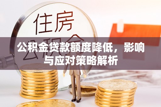 板桥公积金贷款额度降低，影响与应对策略解析