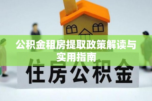 板桥公积金租房提取政策解读与实用指南