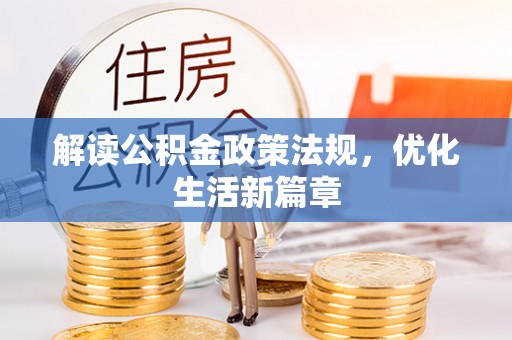 板桥解读公积金政策法规，优化生活新篇章