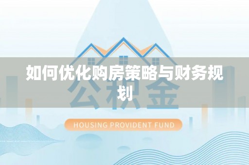 板桥如何优化购房策略与财务规划