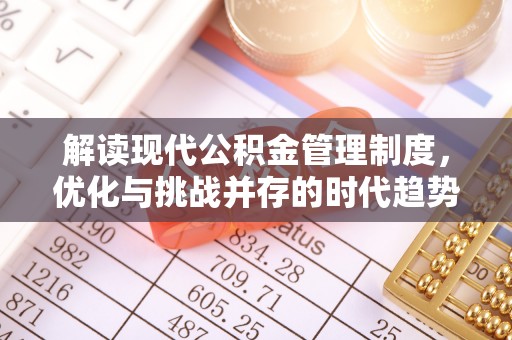 板桥解读现代公积金管理制度，优化与挑战并存的时代趋势