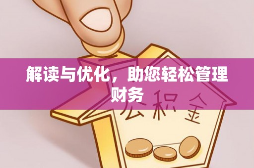 板桥解读与优化，助您轻松管理财务