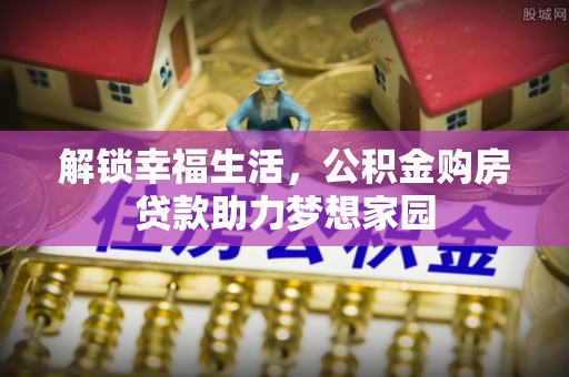 板桥解锁幸福生活，公积金购房贷款助力梦想家园