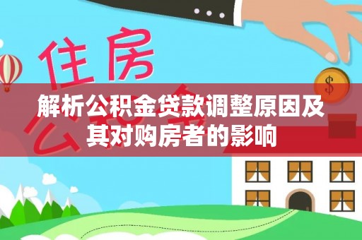 板桥解析公积金贷款调整原因及其对购房者的影响