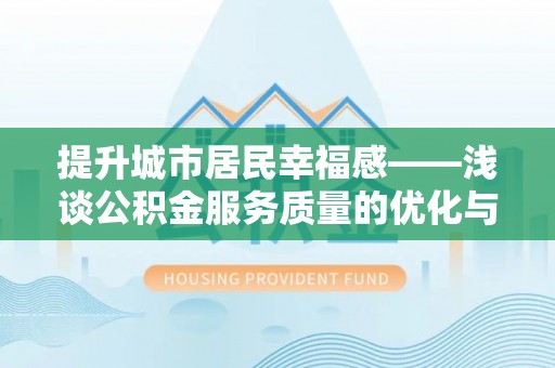 板桥提升城市居民幸福感——浅谈公积金服务质量的优化与未来
