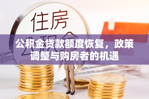 板桥公积金贷款额度恢复，政策调整与购房者的机遇