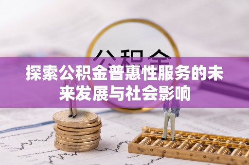 板桥探索公积金普惠性服务的未来发展与社会影响