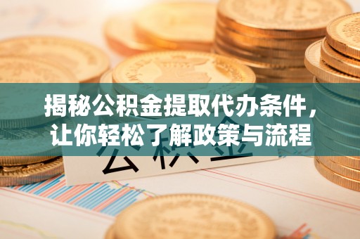 板桥揭秘公积金提取代办条件，让你轻松了解政策与流程