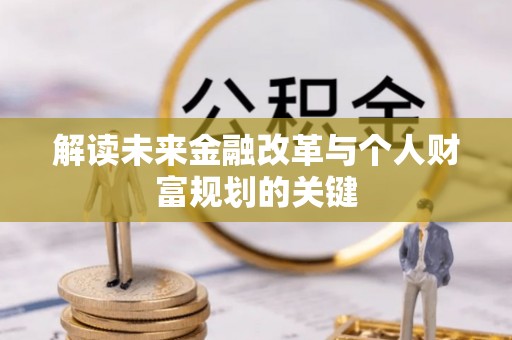 板桥解读未来金融改革与个人财富规划的关键