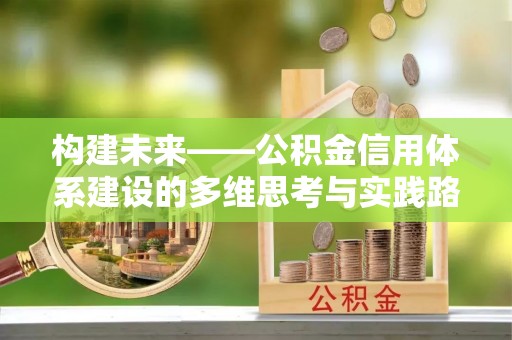 板桥构建未来——公积金信用体系建设的多维思考与实践路径
