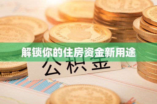 板桥解锁你的住房资金新用途
