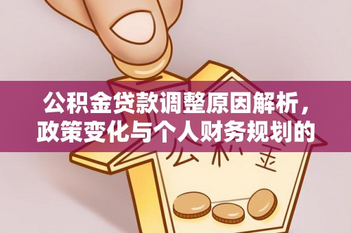 板桥公积金贷款调整原因解析，政策变化与个人财务规划的影响