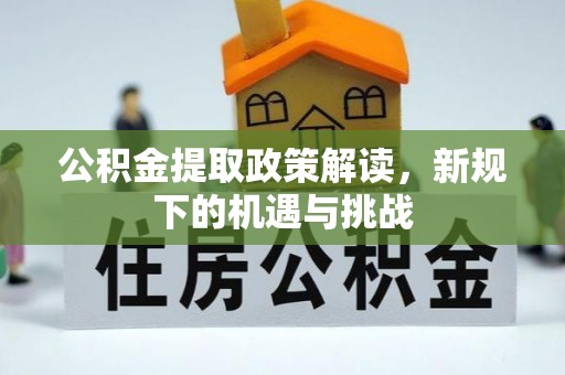 板桥公积金提取政策解读，新规下的机遇与挑战