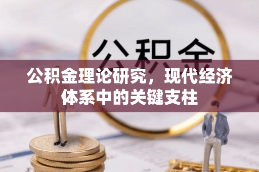 板桥公积金理论研究，现代经济体系中的关键支柱
