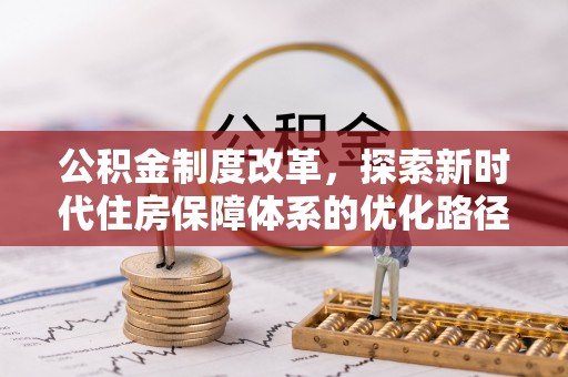 板桥公积金制度改革，探索新时代住房保障体系的优化路径