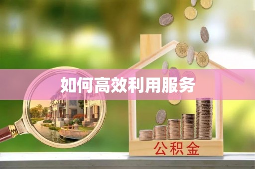 板桥如何高效利用服务