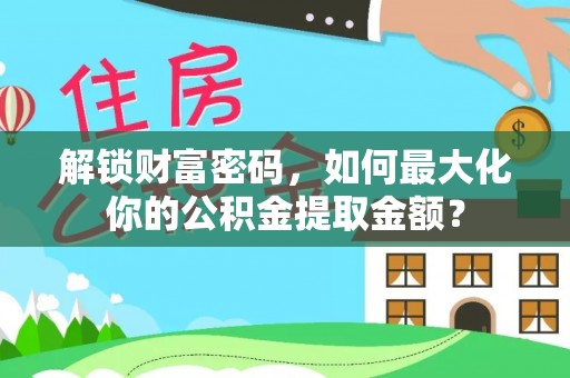 板桥解锁财富密码，如何最大化你的公积金提取金额？