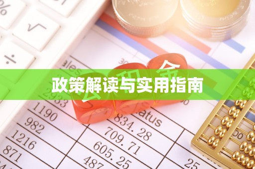 板桥政策解读与实用指南