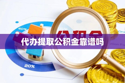 板桥代办提取公积金靠谱吗