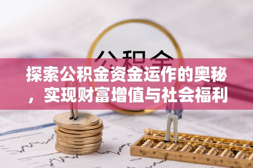板桥探索公积金资金运作的奥秘，实现财富增值与社会福利双赢