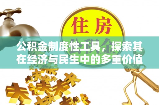 板桥公积金制度性工具，探索其在经济与民生中的多重价值