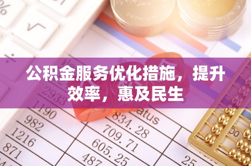 板桥公积金服务优化措施，提升效率，惠及民生